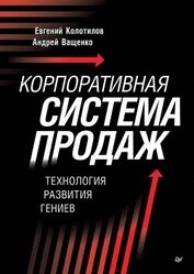 Книга Корпоративная система продаж. Технология развития гениев Корпоративная система продаж. Технология развития гениев