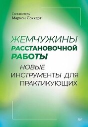 Книга Жемчужины расстановочной работы: новые инструменты для практикующих Жемчужины расстановочной работы: новые инструменты для практикующих