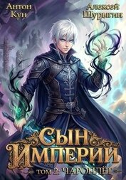 Книга Сын империи. Чароплет. Том 2 (СИ) Сын империи. Чароплет. Том 2 (СИ)
