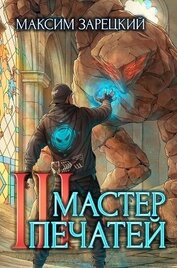 Книга Мастер печатей 3 (СИ) Мастер печатей 3 (СИ)