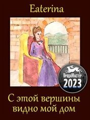 Книга С этой вершины видно мой дом (СИ) С этой вершины видно мой дом (СИ)