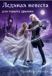 Верховская Таля - Ледяная невеста для герцога дракона (СИ)