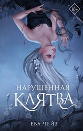 Чейз Ева - Нарушенная клятва