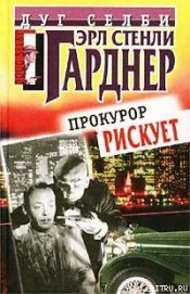 Книга Прокурор рискует Прокурор рискует