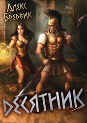 Десятник (СИ)