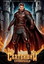 Святейший кровопийца. Том 2 (СИ)