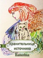 Книга Хранительница источника (СИ) Хранительница источника (СИ)