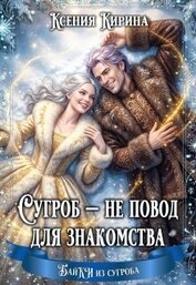 Кирина Ксения - Сугроб — не повод для знакомства (СИ)
