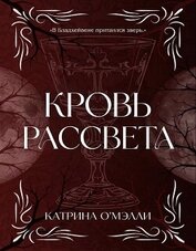 Кровь рассвета (ЛП)