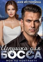 Книга Игрушка для босса: моя по контракту (СИ) Игрушка для босса: моя по контракту (СИ)