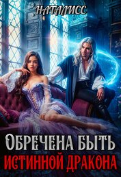 Обречена быть истинной дракона (СИ)