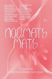 Поймать мать