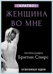 Женщина во мне. Автобиография Бритни Спирс. Кратко