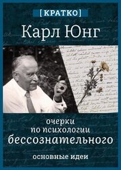Культур-Мультур - Очерки по психологии бессознательного. Карл Юнг. Кратко