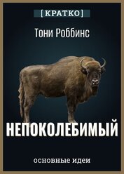 Культур-Мультур - Непоколебимый. Ваш сценарий финансовой свободы. Тони Роббинс. Кратко