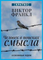 Человек в поисках смысла. Виктор Франкл. Кратко