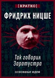 Так говорил Заратустра. Фридрих Ницше. Кратко