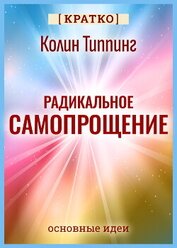 Культур-Мультур - Радикальное Самопрощение. Прямой путь к подлинному приятию себя. Колин Типпинг. Кратко