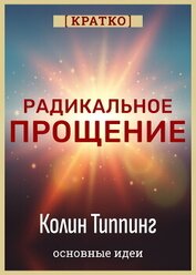 Культур-Мультур - Радикальное Прощение. Духовная технология для исцеления взаимоотношений, избавления от гнева и вины.