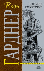 Книга Прокурор рисует круг Прокурор рисует круг