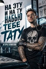 Книга На эту и на ту набью тебе тату (СИ) На эту и на ту набью тебе тату (СИ)