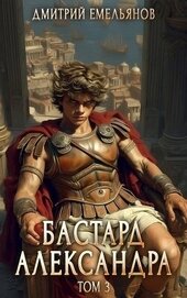 Бастард Александра 3 (СИ)