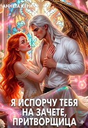 Керн Аннета - Я испорчу тебя на зачете, притворщица (СИ)