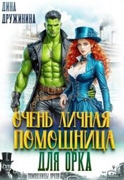 Книга Очень личная помощница для орка (СИ) Очень личная помощница для орка (СИ)