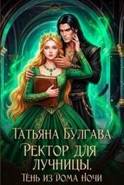 Ректор для лучницы. Тень из Дома Ночи (СИ)