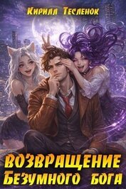 Возвращение Безумного Бога 16 (СИ)