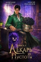 Лекарь из Пустоты. Книга 5 (СИ)