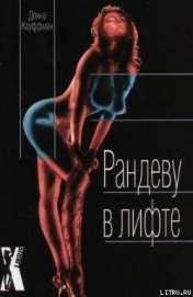 Книга Рандеву в лифте Рандеву в лифте
