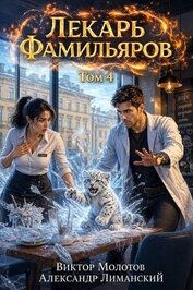 Лекарь Фамильяров. Том 4 (СИ)