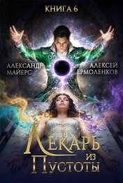 Лекарь из Пустоты. Книга 6 (СИ)
