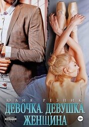 Книга Девочка. Девушка. Женщина Девочка. Девушка. Женщина