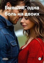 Дятлова Дарья - Бывшие, одна боль на двоих