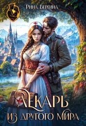Книга Лекарь из другого мира (СИ) Лекарь из другого мира (СИ)