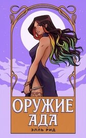 Рид Элль - Оружие Ада (ЛП)