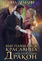 Выспавшаяся красавица и несносный дракон (СИ)