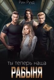 Ты теперь наша рабыня (СИ)