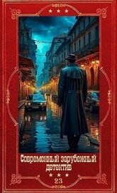 Современный зарубежный детектив-23. Компиляция. Книги 1-18 (СИ)