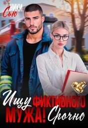 Ищу фиктивного мужа! Срочно (СИ)