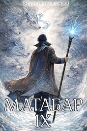 Матабар IX (СИ)