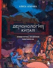 Книга Демонология Китая. Летающие мертвецы, ежи-искусители и департаменты Ада Демонология Китая. Летающие мертвецы, ежи-искусители и департаменты Ада