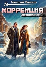 Ищенко Геннадий Владимирович - Коррекция (Йеллоустоун)