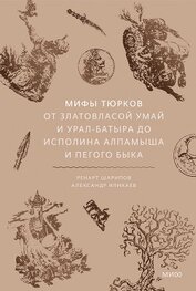 Книга Мифы тюрков. От Златовласой Умай и Урал-батыра до исполина Алпамыша и Пегого Быка Мифы тюрков. От Златовласой Умай и Урал-батыра до исполина Алпамыша и Пегого Быка