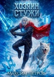 Хозяин Стужи 11 (СИ)