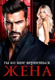 Кац Мария - Ты ко мне вернешься, жена (СИ)