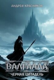 Черная цитадель (СИ)