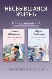 Несбывшаяся жизнь. Комплект из 2 книг Марии Метлицкой